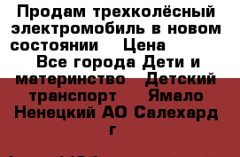 Продам трехколёсный электромобиль в новом состоянии  › Цена ­ 5 000 - Все города Дети и материнство » Детский транспорт   . Ямало-Ненецкий АО,Салехард г.